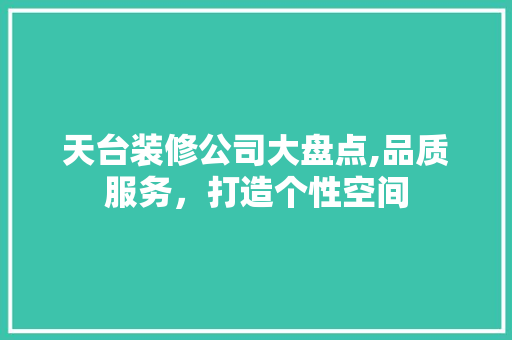 天台装修公司大盘点,品质服务，打造个性空间