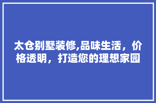 太仓别墅装修,品味生活，价格透明，打造您的理想家园 卧室装修