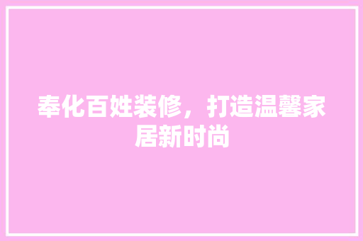 奉化百姓装修，打造温馨家居新时尚
