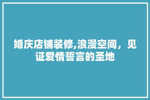 婚庆店铺装修,浪漫空间，见证爱情誓言的圣地 中式风格装饰