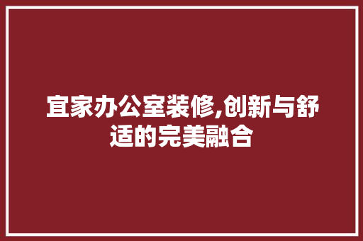 宜家办公室装修,创新与舒适的完美融合 卧室装修