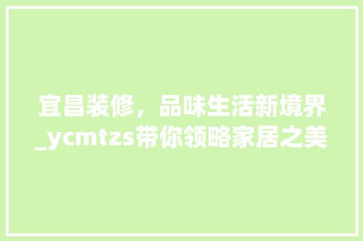 宜昌装修，品味生活新境界_ycmtzs带你领略家居之美 木雕艺术