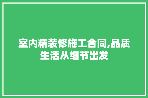 室内精装修施工合同,品质生活从细节出发 卧室装修