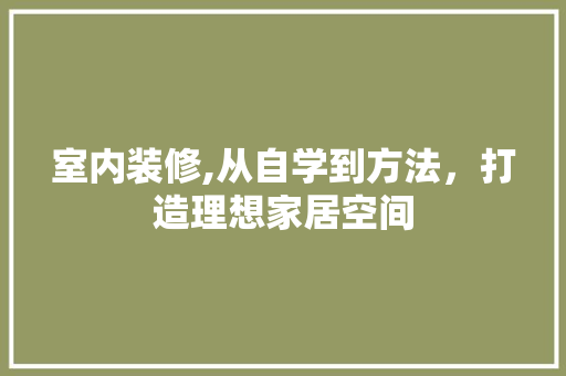 室内装修,从自学到方法，打造理想家居空间 地板材料