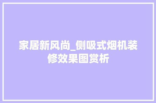家居新风尚_侧吸式烟机装修效果图赏析
