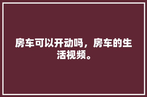 2023年中国装修公司排行榜揭晓，品质装修家居新风尚