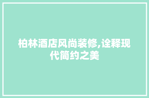 柏林酒店风尚装修,诠释现代简约之美