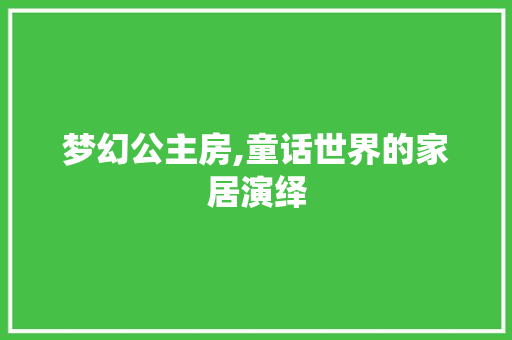 梦幻公主房,童话世界的家居演绎