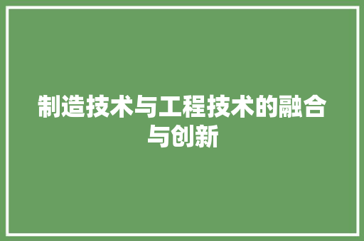 制造技术与工程技术的融合与创新 家居装修