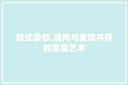 欧式装修,适用与美观并存的家居艺术 软装设计