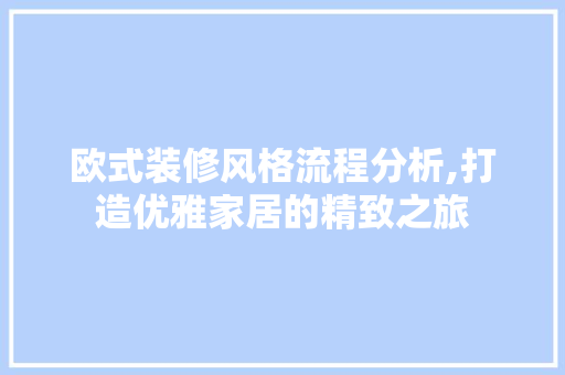 欧式装修风格流程分析,打造优雅家居的精致之旅 中式风格装饰