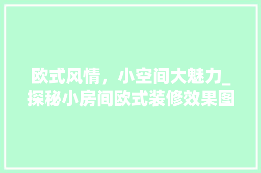 欧式风情，小空间大魅力_探秘小房间欧式装修效果图 地板材料