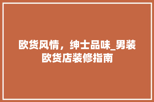 欧货风情，绅士品味_男装欧货店装修指南 客厅装修