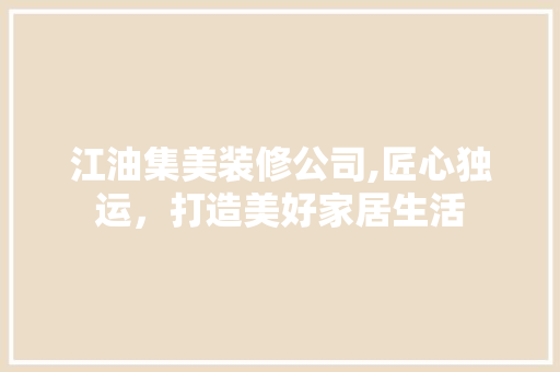 江油集美装修公司,匠心独运，打造美好家居生活 卧室装修