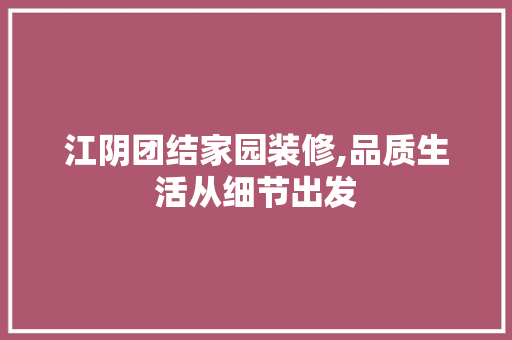 江阴团结家园装修,品质生活从细节出发 木雕艺术