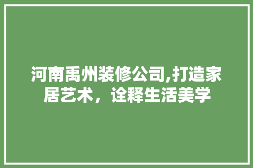 河南禹州装修公司,打造家居艺术，诠释生活美学 卧室装修