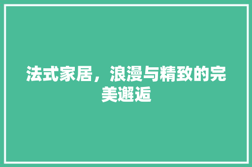 法式家居，浪漫与精致的完美邂逅