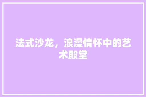 法式沙龙，浪漫情怀中的艺术殿堂