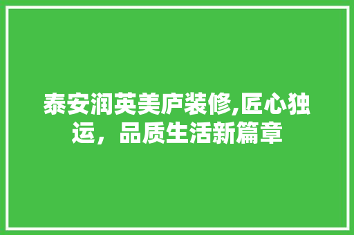 泰安润英美庐装修,匠心独运，品质生活新篇章 木雕艺术