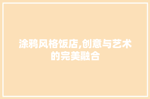 涂鸦风格饭店,创意与艺术的完美融合