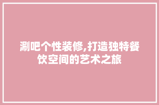 涮吧个性装修,打造独特餐饮空间的艺术之旅 软装设计