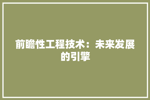 前瞻性工程技术：未来发展的引擎 家居装修