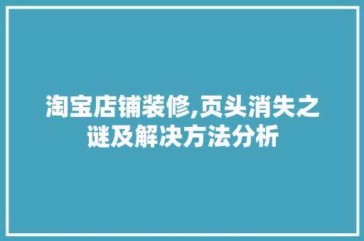 淘宝店铺装修,页头消失之谜及解决方法分析 室内设计