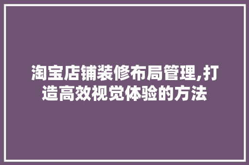 淘宝店铺装修布局管理,打造高效视觉体验的方法 室内设计