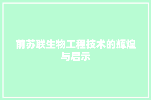 前苏联生物工程技术的辉煌与启示 家居装修