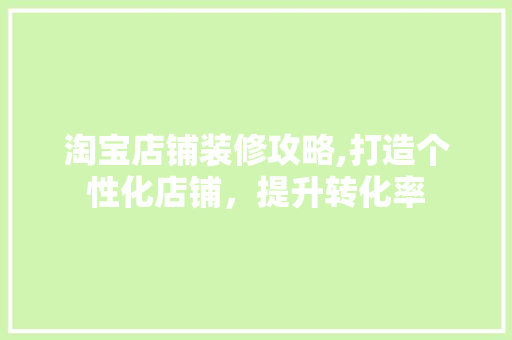 淘宝店铺装修攻略,打造个性化店铺，提升转化率 地板材料