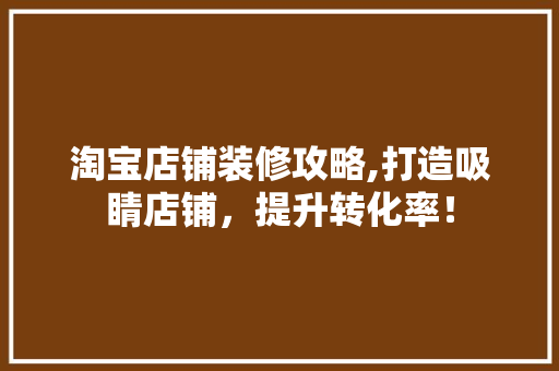 淘宝店铺装修攻略,打造吸睛店铺，提升转化率！ 室内设计
