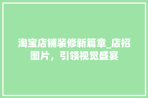 淘宝店铺装修新篇章_店招图片，引领视觉盛宴 卧室装修