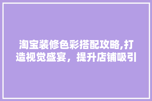 淘宝装修色彩搭配攻略,打造视觉盛宴，提升店铺吸引力 客厅装修