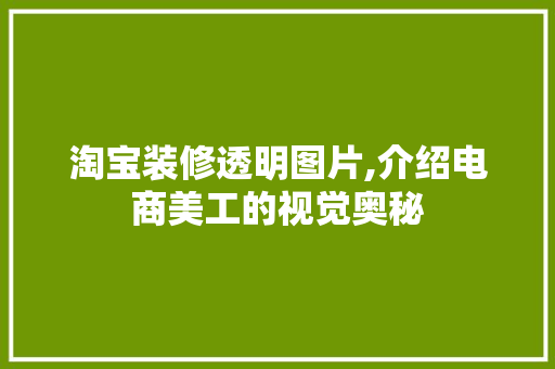 淘宝装修透明图片,介绍电商美工的视觉奥秘 室内设计