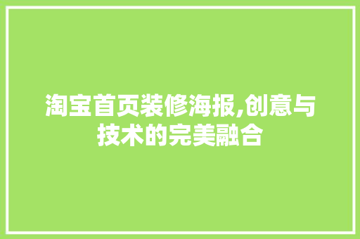 淘宝首页装修海报,创意与技术的完美融合