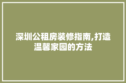 深圳公租房装修指南,打造温馨家园的方法 地板材料