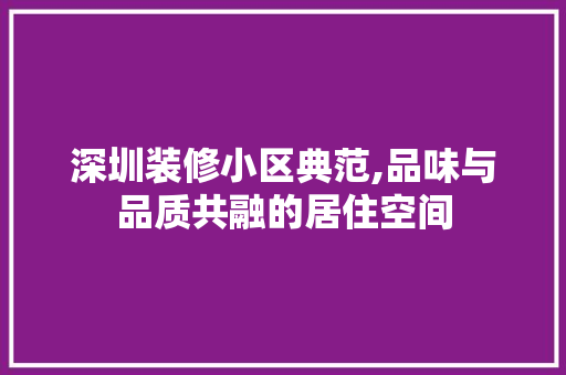 深圳装修小区典范,品味与品质共融的居住空间 室内设计