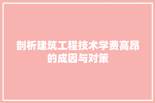剖析建筑工程技术学费高昂的成因与对策 家居装修