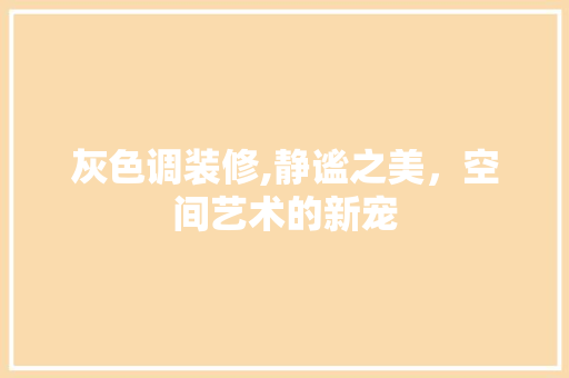 灰色调装修,静谧之美，空间艺术的新宠 客厅装修