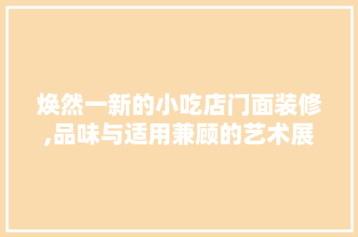焕然一新的小吃店门面装修,品味与适用兼顾的艺术展现