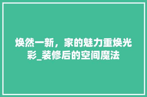 焕然一新，家的魅力重焕光彩_装修后的空间魔法 中式风格装饰
