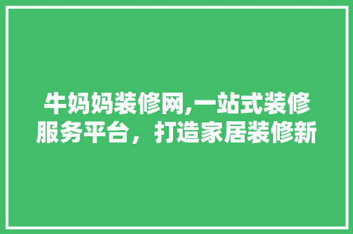 牛妈妈装修网,一站式装修服务平台，打造家居装修新体验