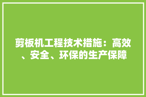 剪板机工程技术措施：高效、安全、环保的生产保障 家居装修