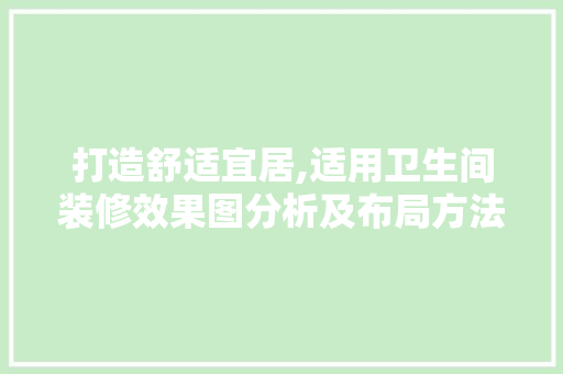 打造舒适宜居,适用卫生间装修效果图分析及布局方法 卧室装修