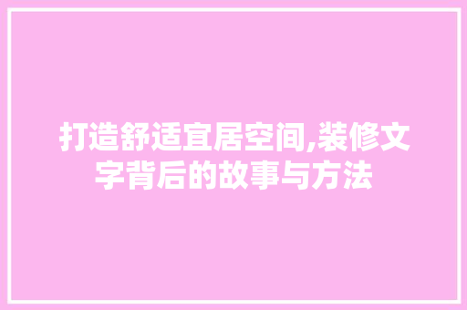 打造舒适宜居空间,装修文字背后的故事与方法 现代风格装饰