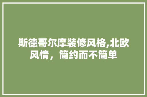 斯德哥尔摩装修风格,北欧风情，简约而不简单