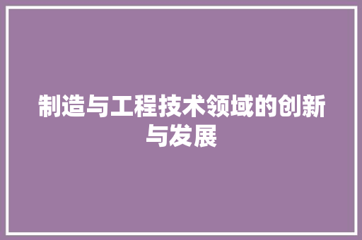 制造与工程技术领域的创新与发展