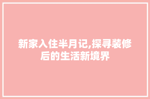 新家入住半月记,探寻装修后的生活新境界 中式风格装饰