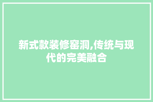 新式款装修窑洞,传统与现代的完美融合 客厅装修