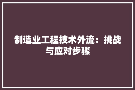 制造业工程技术外流：挑战与应对步骤